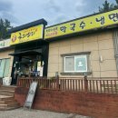 동해 망상해수욕장 근처 꿩육수 막국수 맛집 국대오리