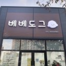 베베도그 이미지