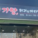 가향훠궈&마라탕 이미지