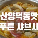 늘푸른샤브샤브칼국수 | 마산 양덕동 맛집 늘푸른 샤브샤브 편백찜 야구장근처밥집 회식장소