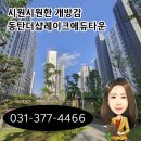 더샵레이크공인중개사사무소 | 동탄더샵레이크에듀타운 매매 갭투자 겸 좋아요