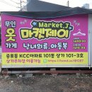 이천 증포동 KCC아파트 옷가게 | 남녀의류와 아동복 마켓제이 후기