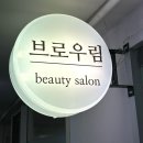 웨딩 일기 #30. 노원, 상계 속눈썹 펌 : 브로우림 / 본식 피부관리 내돈내산 후기