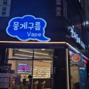뭉게구름베이프덕계역점