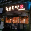 [시흥/월곶] 내돈내산 골뱅이소면이 맛있는 간단 술집 월곶주막 후기