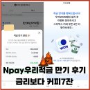 만기네 | Npay 우리적금 만기 후기, 통장 이자 포함 스벅 커피 혜택