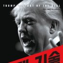 [독서 후기] 그는 현 시스템의 파괴자인가 아니면 거래의 달인인가? 트럼프의 거래의 기술.