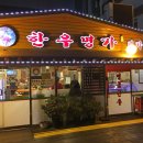 목우촌한우명가 이미지