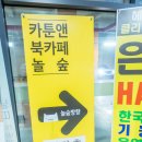 놀숲원주 이미지