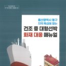 울산광역시 동부소방서