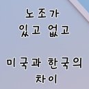 한국노총 전국공공노동조합연맹 테인노동 | 노조가 있는 나라와 없는 나라 - 한국과 미국의 노동조합 비교