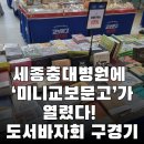 교보문고 | 뜻밖의 쇼핑존… 세종충남대병원 교보문고 바자회 후기