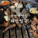 인천 작전역 맛집 연탄직화구이 고기집 추천 돼한민국 작전점