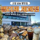 고양삼송빵맛집 엘리제과자점 베이커리카페 가루쌀빵지순례 다녀왔어요