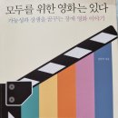 모두를 위한 영화는 있다 - 김현식 지음 이미지