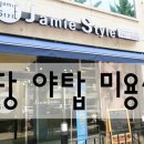 제이미스타일 - 화성시 | 제이미스타일