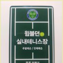 윔블던 실내테니스장 | 파주 테니스장 &#39;윔블던 실내테니스장&#39;