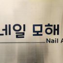 네일모해샵