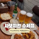 사또옛날통닭 | 수서/일원동 치킨맛집 사또치킨 야장 호프집