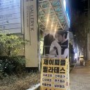 금련산역 3번출구 E/V | [왕초보필라테스 기록①] 남천동필라테스/제이피플필라테스/체어/바렐/리포머