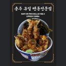 충주 텐동 맛집 상륙! 요쿠야마치 충주점