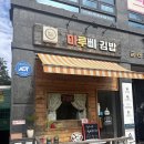 김밥마네 | [경기/남양주시] 마루삐김밥 테이크아웃 후기