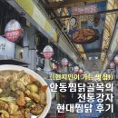 미소찜닭 | 안동 현지인이 가는 맛집! 현대찜닭 감동 후기 (왕추천)