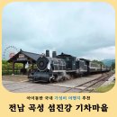 새내역사체험마을 | 곡성 섬진강 기차마을 어린이날 행사 후기-입장료·기차 탑승 꿀팁