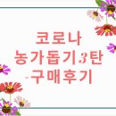 경기도 코로나 농가돕기 꾸러미 3탄_ 구입후기