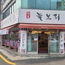 상도늘보리 봉천역점 | 봉천역 쭈꾸미 맛집 상도늘보리 봉천역점 가족외식 코다리 보리밥 비빔밥 한식맛집