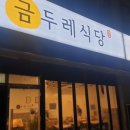 금두레식당 이미지