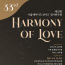 한국음악학과 제33회 정기연주회 | (11.28) 제33회 서울레이디스싱어즈 정기연주회 "HARMONY OF LOVE"