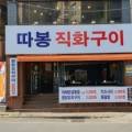 따봉직화구이 이미지
