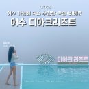 H-061 | 여수 가성비 숙소 추천 디아크리조트 객실 수영장 바베큐 후기