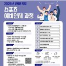 대한문화체육인재육성원 | 2026 KSPO 스포츠 예비인재과정 최종합격 후기