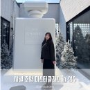 샹스 헤어갤러리 | 샤넬 조향 마스터클래스 혼자 다녀온 후기! (예약 방법, 헤어 미스트 구매) @샤넬 성수 팝업스토어