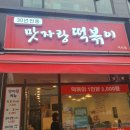 맛자랑떡볶이 미사점 이미지