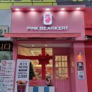 베어커리Bearkery | 지금 당 떨어지면 주목하세요 소개합니다 핑크베어(?)커리[PINK BEARKERY]