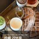 기브온 | 대구 구지 카페 기브온 도동서원 근처 낙동강 뷰 맛집