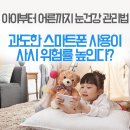 과도한 스마트폰 사용이 사시 위험률 높인다? 아이부터 어른까지 눈건강 관리법 이미지