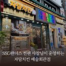 인천야구 찐 팬 사장님이 운영하는 곳, 자담치킨 인천예술회관점