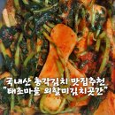 김치추천&#34;태초마을 외할미김치곳간&#34;에서 김치 두번시켜먹은후기 총각김치찐맛집