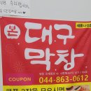 대구(본)막창 | 세종 나성동 곱창 막창 맛집 근처사시는 분들에게 추천드립니당 본대구막창 (내돈내산)