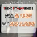 트렌드핏 남천점 | 남천동헬스 24시 트렌드핏 피트니스 남천점 피티 추천