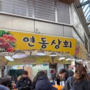 연동상회 이미지