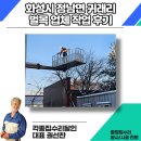 화성환경(주) | 화성시 정남면 귀래리 벌목 업체 작업 후기
