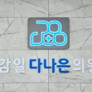감일다나은의원 네이버블로그