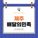 [제주 배민입점] 서귀포 배달의민족 등록 서류및 수수료 안내 (배민 공식협력사 가입 방법)