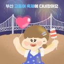[정책체험] 부산고등어축제에 다녀왔어요!
