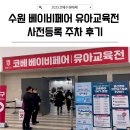 세화잉글리쉬주 | 수원 코베 베이비 페어 유아교육전 사전등록 주차